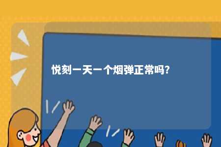 悦刻一天一个烟弹正常吗？ 
